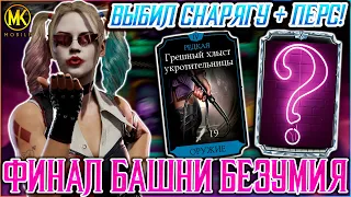 ПРОШЕЛ 4 КРУГ ОБЫЧНОЙ БАШНИ! ВЫБИЛ ЛУЧШУЮ СНАРЯГУ + ТОП ПЕРСОНАЖ В MORTAL KOMBAT MOBILE