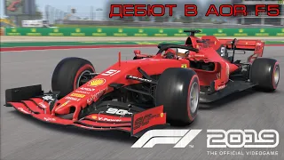 AOR F5 - F1 2019 - ДЕБЮТ В ИНОСТРАННОЙ ЛИГЕ!