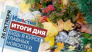 Харьковские известия Харькова | Итоги дня 26.10.2021