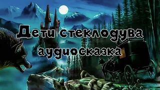 Дети стеклодува аудиосказка слушать онлайн