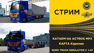 ✅ ETS2 1.47 КАТАЕМ НА ACTROS MP3 по Карелии●Live Stream●НА РУЛЕ T248