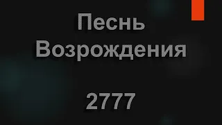 №2777 Упрямо на север стрелка компаса глядит | Песнь Возрождения