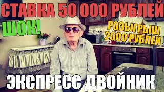 ШОК! СТАВКА 50 000 РУБЛЕЙ НА ЭКСПРЕСС ДВОЙНИК ОТ ДЕДА ФУТБОЛА!