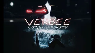 VERBEE - Сотри из памяти (Премьера клипа 2021)