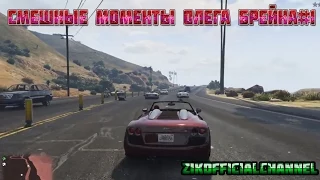 Смешные моменты Олега Брейна и Алекса в Gta Online#1 Автор (ZikOfficialChannel)