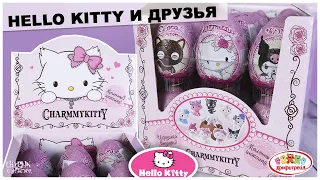 ★HELLO KITTY и друзья★ от Конфитрейд | CHARMMYKITTY | Сюрприз Хэлло Китти