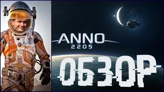 Anno 2205 Обзор Мнение Стратегия серии Анно [ #Anno 2205 ]