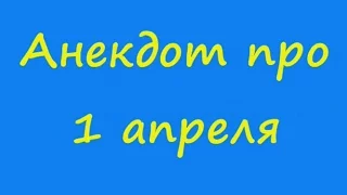 Анекдот про 1 апреля