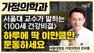 하루에 딱 '이만큼'만 운동하세요! 건강백세를 위한 첫번째 전략 / 서울대병원 가정의학과 조비룡