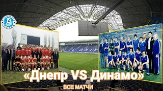 Все матчи Днепр vs Динамо Тбилиси и их результаты