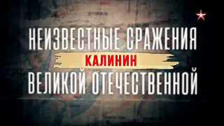 Неизвестные сражения Великой Отечественной. Калинин. 4 серия. ДОКУМЕНТАЛЬНЫЙ ФИЛЬМ