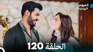 مسلسل العروس الجديدة - الحلقة 120 مدبلجة (Arabic Dubbed)