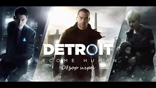 Обзор игры Detroit: Become Human. Господи, 10 из 10!