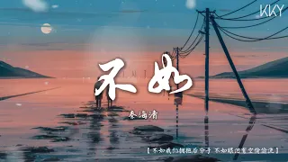 【一小时单曲循环Loop】不如-秦海清 『不如我们拥抱后分手 不如眼泪有空偷偷流』〔动态歌词Lyrics〕