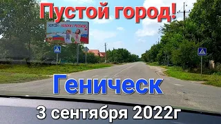 Херсонская область, г. Геническ.