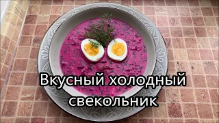 Вкусный холодный свекольник, быстрый и полезный суп в жаркий летний день. Лучше окрошки.