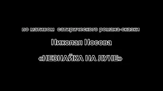 Декламация по мотивам сатирического романа-сказки Н.Носова «Незнайка на Луне»