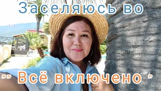 Абхазские каникулы🌴🌊Заселяюсь в " Лазурный берег "12 день