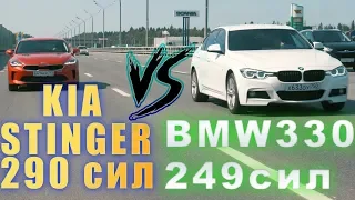 KIA STINGER 290Hp vs BMW 330i F30