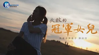 【一鏡到底】失敗的冠軍女兒 陳詩欣｜鏡人物