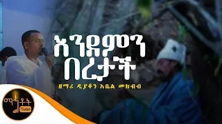 "እንደምን በረታች" | ዘማሪ ዲያቆን አቤል መክብብ