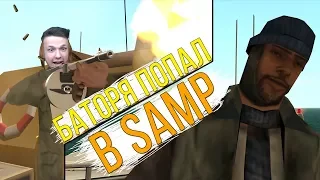 КАК БОМЖ БАТОРЕ ЖИЗНЬ СПАС || Felliny [GTA SAMP]