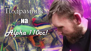 Подрамник на Альфу! Краткий обзор.