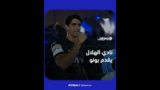 نادي الهلال السعودي يقدم حارسه الجديد ياسين بونو في حفل عالمي