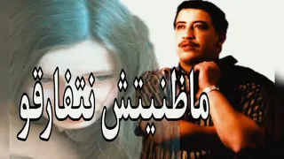 المرحوم الشاب حسني ( ما ظنيتش نتفارقو )