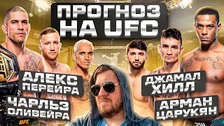 ПРОГНОЗЫ НА ВЕСЬ КАРД UFC 300: АЛЕКС ПЕРЕЙРА vs ДЖАМААЛ ХИЛЛ / АРМАН ЦАРУКЯН vs ЧАРЛЬЗ ОЛИВЕЙРА