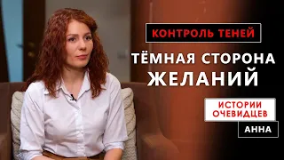 Тёмная сторона желаний. Контроль теней. Истории очевидцев. Анна