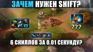 ЗАЧЕМ НУЖЕН SHIFT И КАК ЕГО ИСПОЛЬЗОВАТЬ В ДОТЕ?