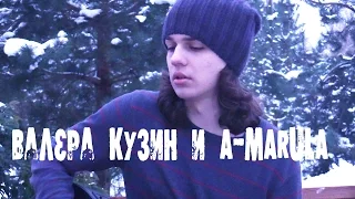 Валера Кузин и A-MARULA - Клипустика "Новогодняя"