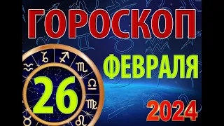 ГОРОСКОП на  26 ФЕВРАЛЯ, 2024 года /Ежедневный гороскоп для всех знаков зодиака.