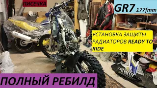 GR7 177FMM.ПОЛНЫЙ РЕБИЛД.УСТАНОВКА ЗАЩИТЫ РАДИАТОРОВ READY TO RACE