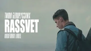 Тима Белорусских - RASSVET (Official video)