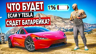 ЧТО БУДЕТ ЕСЛИ У TESLA СЯДЕТ БАТАРЕЙКА!? TESLA ROADSTER В GTA 5 RP STRAWBERRY!