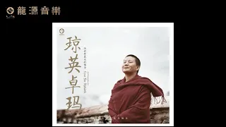 01【嗡嘛呢唄咪吽 Om Mani Padme Hung】《瓊英卓瑪Choying Drolma》佛教音樂Buddhist Music唱誦•瓊英卓瑪Chant•Ani Choying Drolma