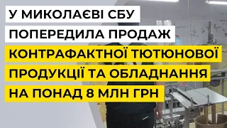 У Миколаєві СБУ попередила продаж контрафактної тютюнової продукції та обладнання на понад 8 млн грн