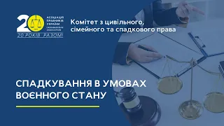 Спадкування в умовах воєнного стану