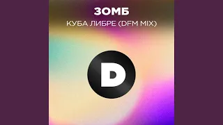 Куба либре (Radio DFM Mix)