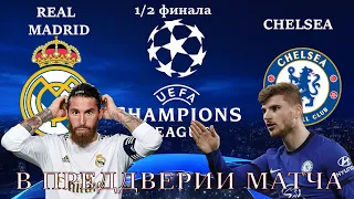 Реал Мадрид-Челси Лига чемпионов УЕФА 1/2 финала 27.04.21
