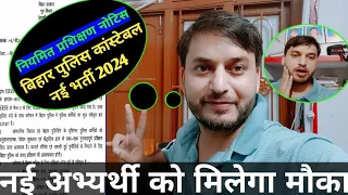 बवाल नोटिस जारी // बिहार पुलिस भर्ती // ये तो होना ही था😁 // Bihar police constable new vacancy 2024