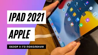 Обзор iPad 2021 (9-го поколения): планшет для всех или для каждого?