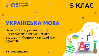 5 клас. Українська мова. Повторення вивченого з розділу “Фонетика й графіка”. Урок № 2 (Тиж.9:СР)