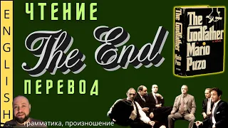 THE END. / Читаем "The Godfather" с переводом. /  #ламповыйанглийский