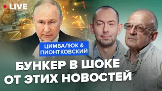 😳ПИОНТКОВСКИЙ & ЦИМБАЛЮК: Путин такого НЕ ОЖИДАЛ! Иран пробил деньги Украине и Израилю?