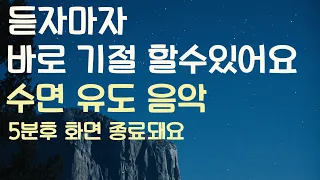 🌙듣자마자 바로 기절 할수있어요 수면유도음악 -5분후 화면 꺼짐 -잠 잘때 듣기 좋은 음악