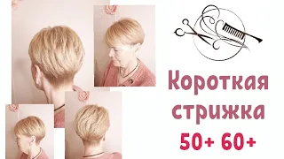 💥Стрижка после 60, на тонкие волосы💥