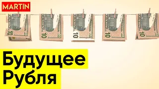 Что будет с курсом доллара/рубля в долгосроке? Глобальный прогноз.